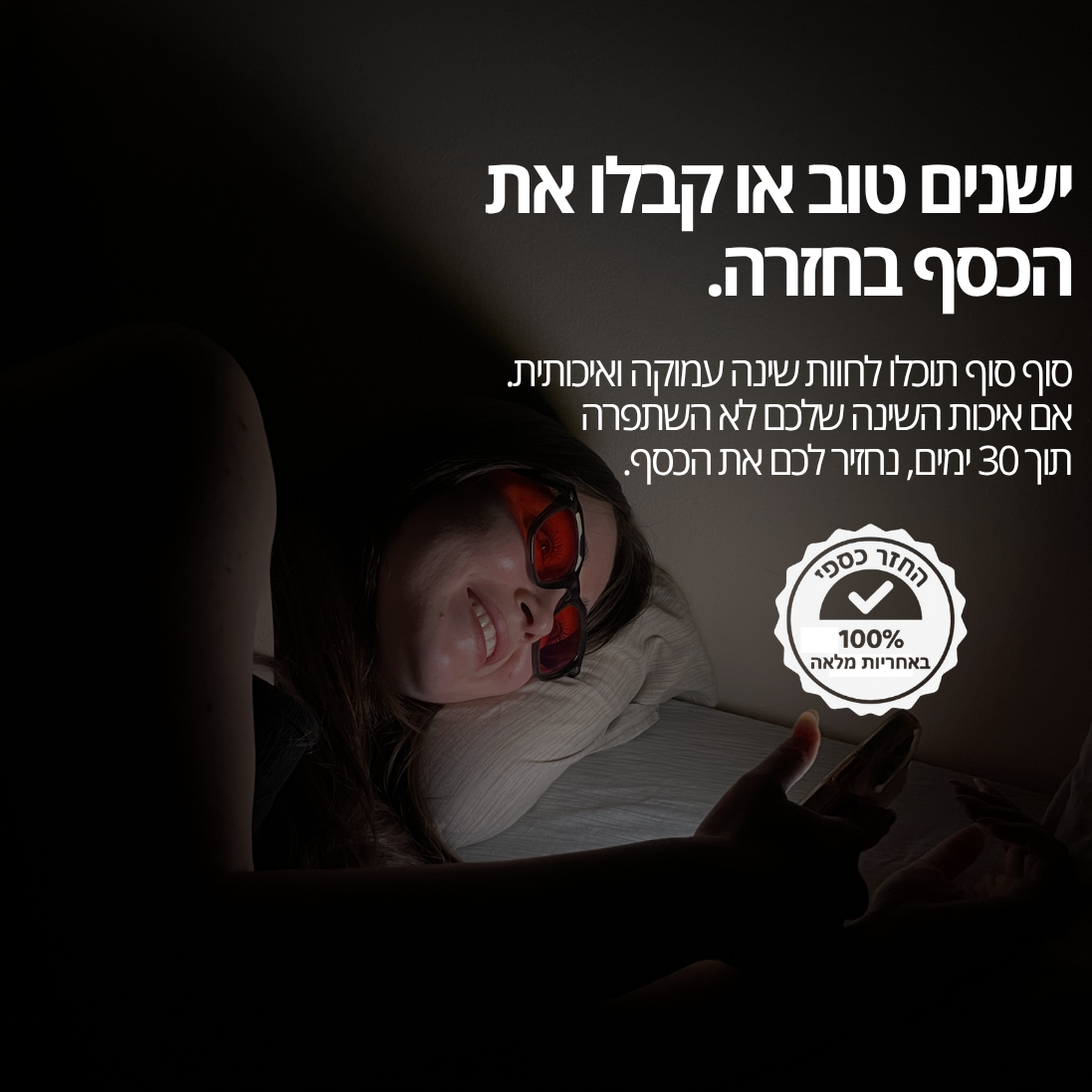 משקפיים נגד אור כחול לשינה עמוקה