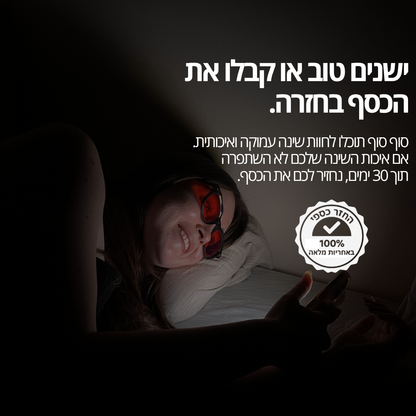 משקפיים נגד אור כחול לשינה עמוקה