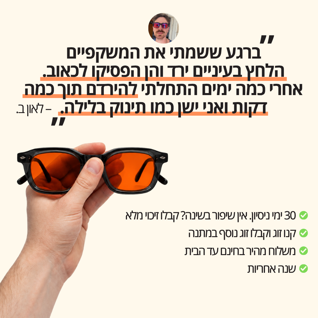 משקפיים נגד אור כחול לשינה עמוקה